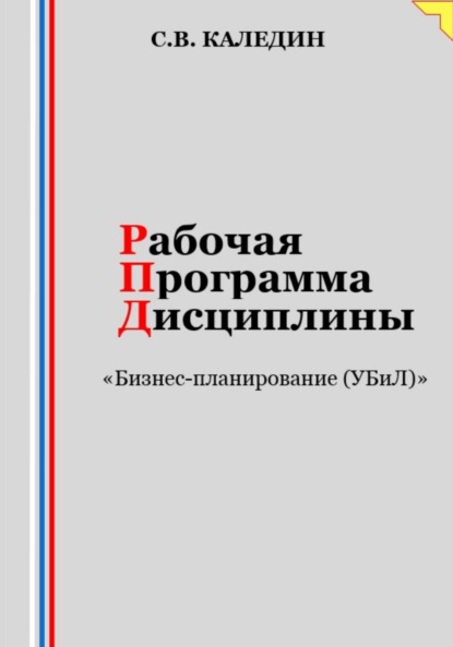 Скачать книгу Рабочая программа дисциплины «Бизнес-планирование (УБиЛ)»