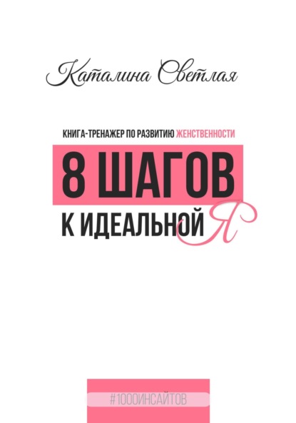 Скачать книгу 8 шагов к идеальной Я. Книга-тренажер по развитию женственности