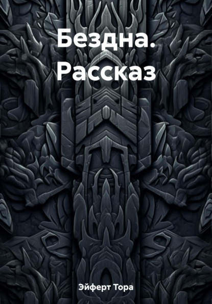 Бездна. Рассказ