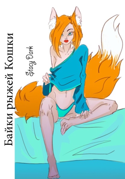 Скачать книгу Байки рыжей Кошки