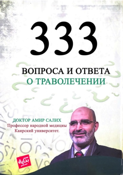 Скачать книгу 333 вопроса и ответа о траволечении. Египетские травы для лечения. Доктор Амир Салих.