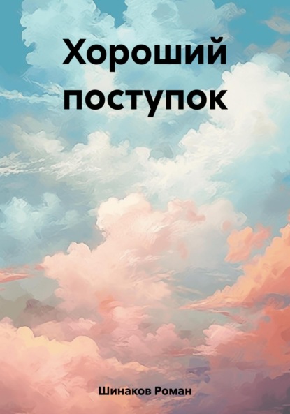 Скачать книгу Хороший поступок