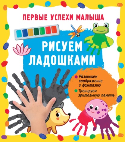 Скачать книгу Рисуем ладошками