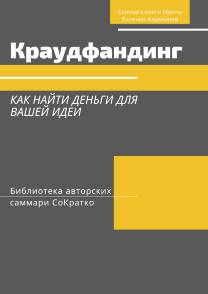 Скачать книгу Саммари книги Ирины Лиленко-Карелиной «Краудфандинг. Как найти деньги для вашей идеи»