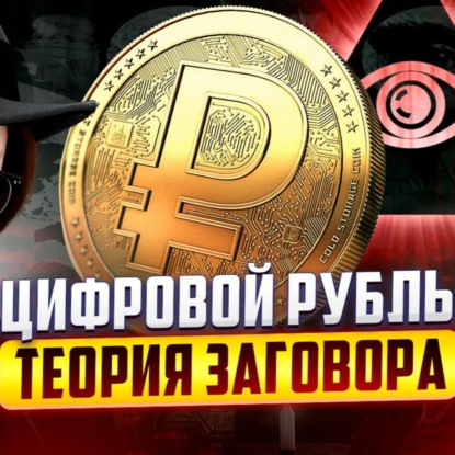 Скачать книгу #121 - Ужасы цифрового рубля / Гангста-Трамп / Binance уйдет из РФ?