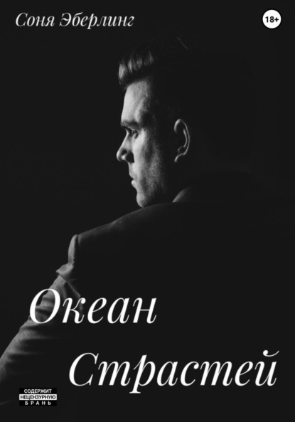 Скачать книгу Океан страстей