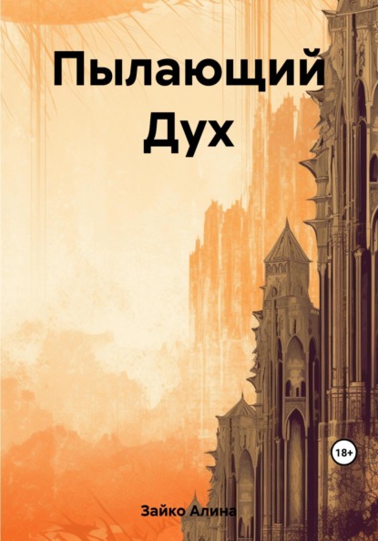 Скачать книгу Пылающий Дух