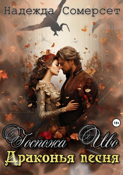 Скачать книгу Госпожа Иво. Драконья песня
