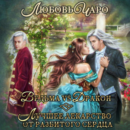 Скачать книгу Ведьма vs Дракон. Лучшее лекарство от разбитого сердца