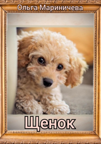 Скачать книгу Щенок