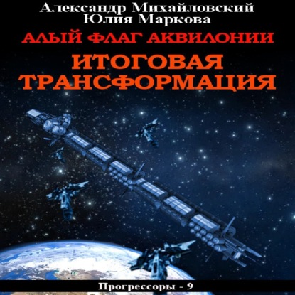 Скачать книгу Алый флаг Аквилонии. Итоговая трансформация