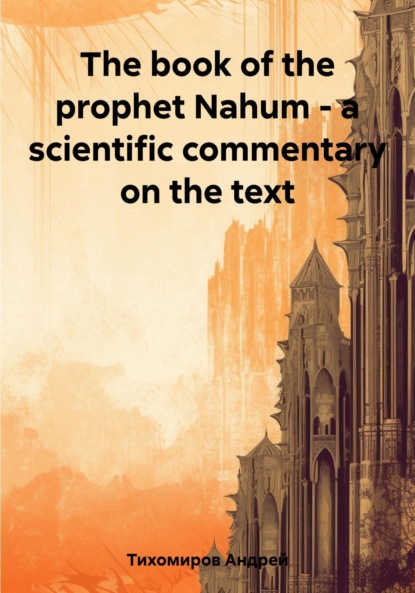 Скачать книгу The book of the prophet Nahum – a scientific commentary on the text