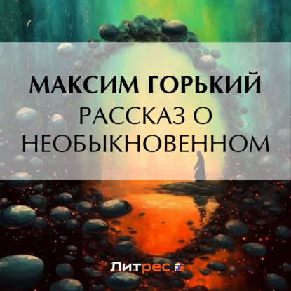 Скачать книгу Рассказ о необыкновенном
