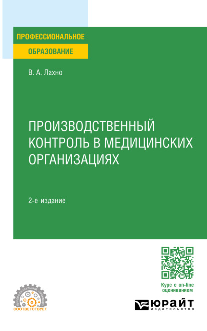 Скачать книгу Производственный контроль в медицинских организациях 2-е изд., пер. и доп. Учебное пособие для СПО