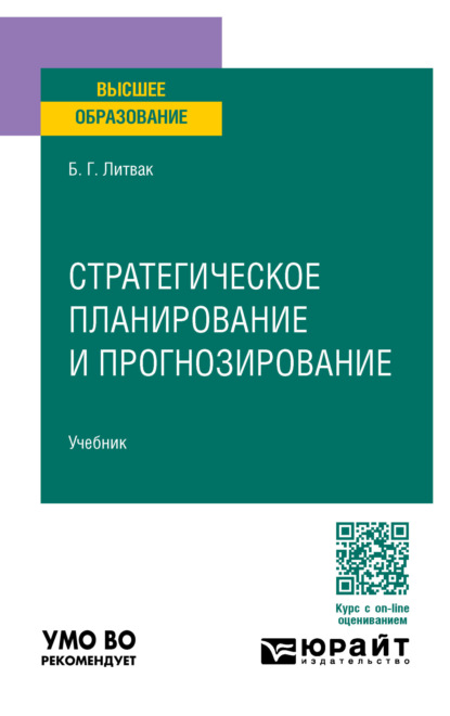Скачать книгу Стратегическое планирование и прогнозирование. Учебник для вузов