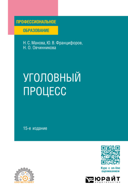 Скачать книгу Уголовный процесс 15-е изд., пер. и доп. Учебное пособие для СПО