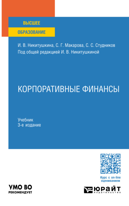 Скачать книгу Корпоративные финансы 3-е изд., пер. и доп. Учебник для вузов