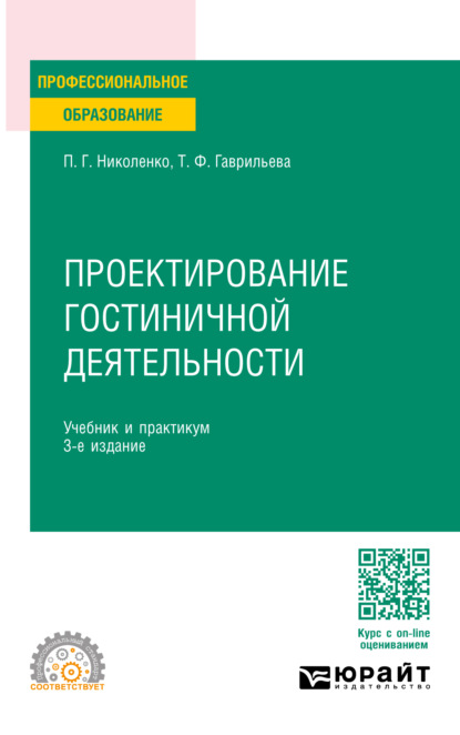 Скачать книгу Проектирование гостиничной деятельности 3-е изд., пер. и доп. Учебник и практикум для СПО