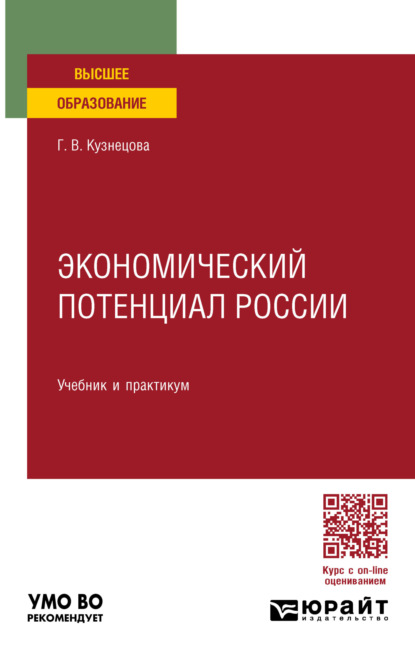 Скачать книгу Экономический потенциал России. Учебник и практикум для вузов