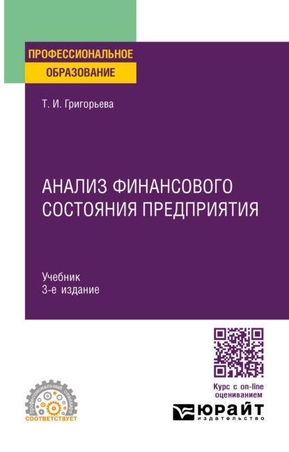 Скачать книгу Анализ финансового состояния предприятия 3-е изд., пер. и доп. Учебник для СПО