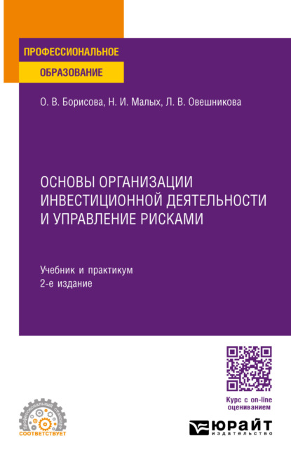 Скачать книгу Основы организации инвестиционной деятельности и управление рисками 2-е изд., пер. и доп. Учебник и практикум для СПО