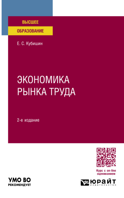 Скачать книгу Экономика рынка труда 2-е изд., пер. и доп. Учебное пособие для вузов