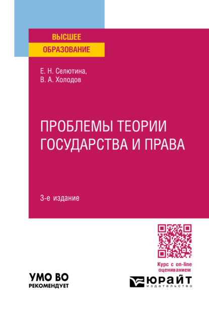 Скачать книгу Проблемы теории государства и права 3-е изд., пер. и доп. Учебное пособие для вузов