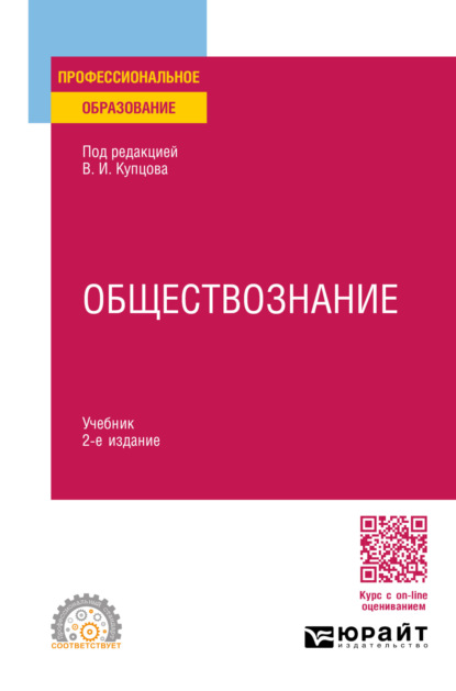 Скачать книгу Обществознание 2-е изд., пер. и доп. Учебник для СПО