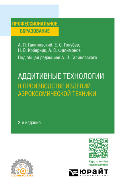 Аддитивные технологии в производстве изделий аэрокосмической техники 2-е изд., пер. и доп. Учебное пособие для СПО