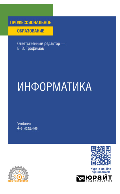 Скачать книгу Информатика 4-е изд., пер. и доп. Учебник для СПО