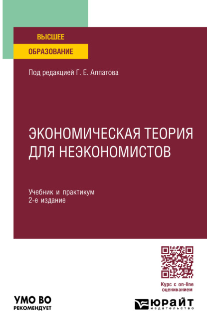 Скачать книгу Экономическая теория для неэкономистов 2-е изд., пер. и доп. Учебник и практикум для вузов