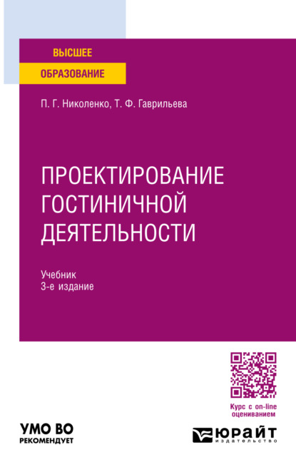 Скачать книгу Проектирование гостиничной деятельности 3-е изд., пер. и доп. Учебник для вузов