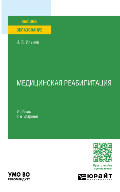 Скачать книгу Медицинская реабилитация 2-е изд., пер. и доп. Учебник для вузов