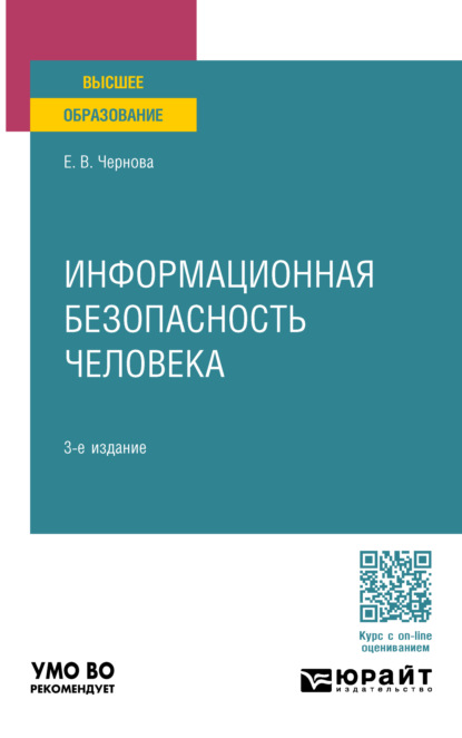 Скачать книгу Информационная безопасность человека 3-е изд., пер. и доп. Учебное пособие для вузов