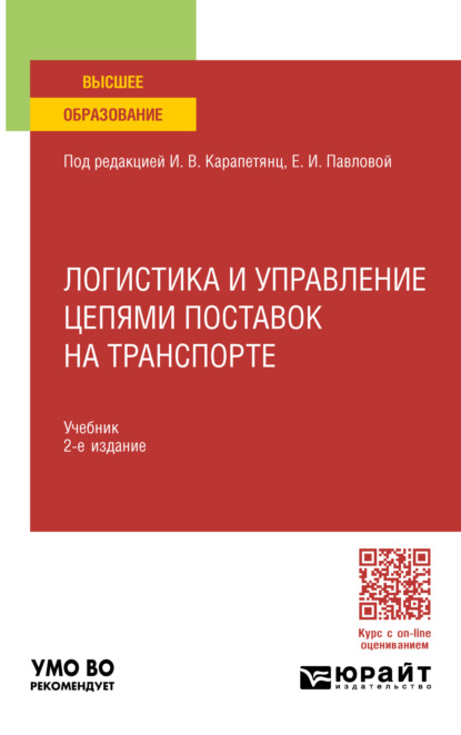 Логистика и управление цепями поставок на транспорте 2-е изд., пер. и доп. Учебник для вузов