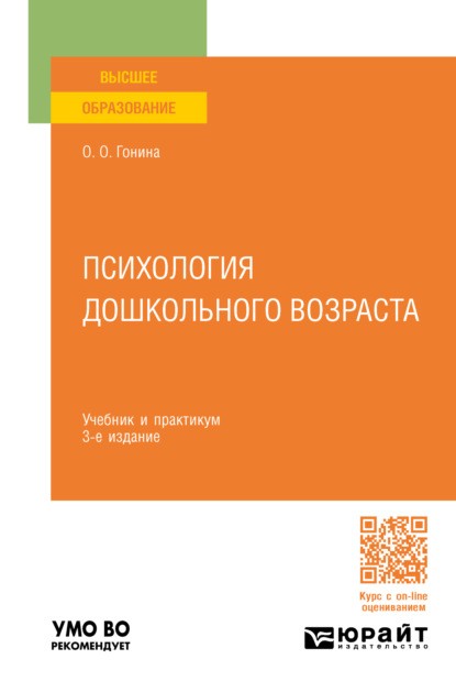 Психология дошкольного возраста 3-е изд., пер. и доп. Учебник и практикум для вузов