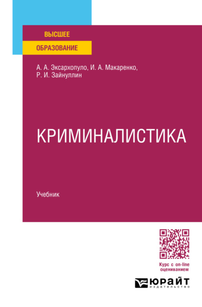 Скачать книгу Криминалистика. Учебник для вузов