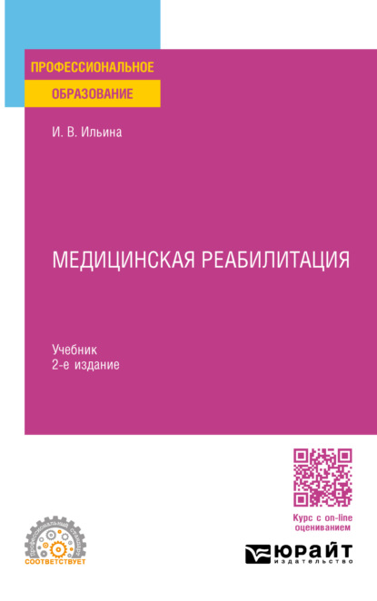 Скачать книгу Медицинская реабилитация 2-е изд., пер. и доп. Учебник для СПО