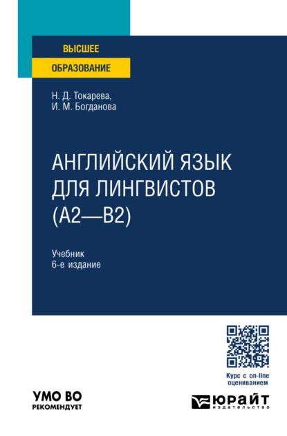 Скачать книгу Английский язык для лингвистов (A2—B2) 6-е изд., пер. и доп. Учебник для вузов