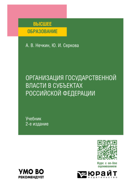 Скачать книгу Организация государственной власти в субъектах Российской Федерации 2-е изд., пер. и доп. Учебник для вузов