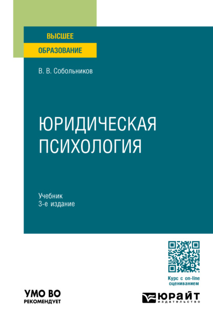 Юридическая психология 3-е изд., пер. и доп. Учебник для вузов