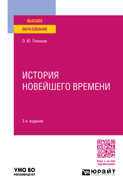 История новейшего времени 3-е изд., пер. и доп. Учебное пособие для вузов