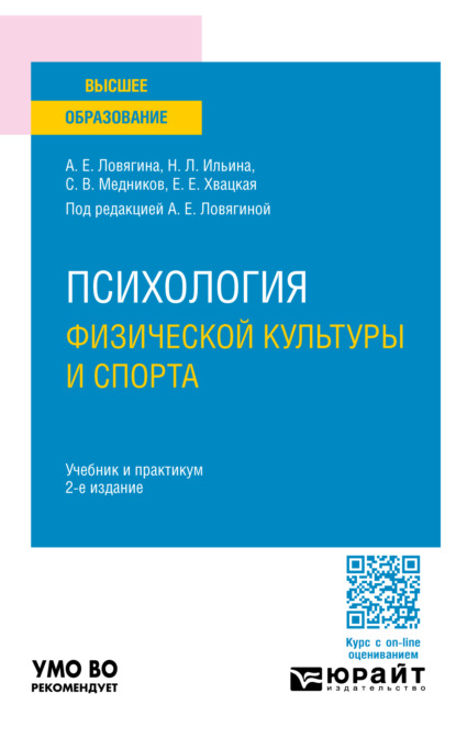 Скачать книгу Психология физической культуры и спорта 2-е изд., пер. и доп. Учебник и практикум для вузов