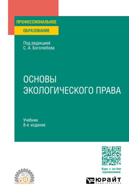 Основы экологического права 8-е изд., пер. и доп. Учебник для СПО