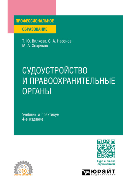 Скачать книгу Судоустройство и правоохранительные органы 4-е изд., пер. и доп. Учебник и практикум для СПО