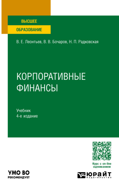 Скачать книгу Корпоративные финансы 4-е изд., пер. и доп. Учебник для вузов