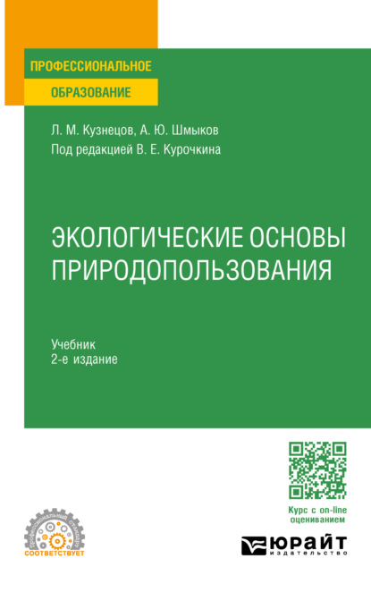 Скачать книгу Экологические основы природопользования 2-е изд. Учебник для СПО