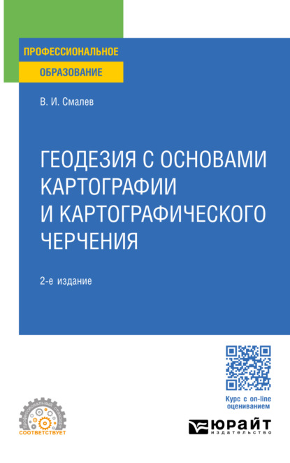Скачать книгу Геодезия с основами картографии и картографического черчения 2-е изд., пер. и доп. Учебное пособие для СПО