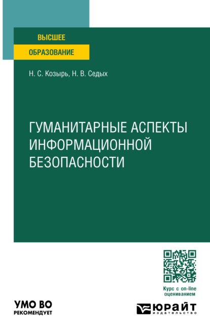 Скачать книгу Гуманитарные аспекты информационной безопасности. Учебное пособие для вузов