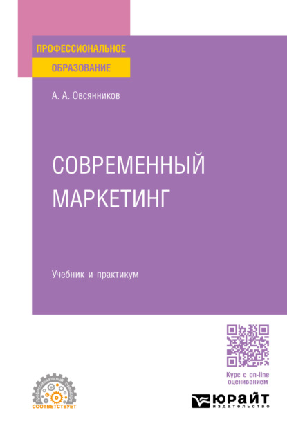 Скачать книгу Современный маркетинг. Учебник и практикум для СПО